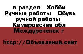  в раздел : Хобби. Ручные работы » Обувь ручной работы . Кемеровская обл.,Междуреченск г.